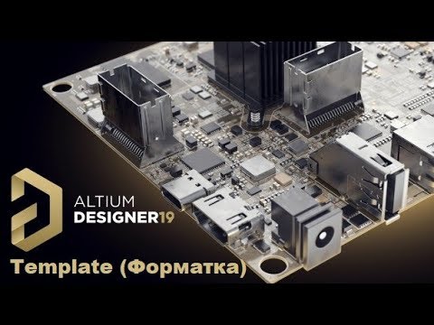 Altium Designer 19 - Template (Форматка ГОСТ)