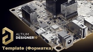 Altium Designer 19 - Template (Форматка ГОСТ)