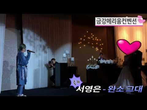 [더쑈이벤트/웨딩쑈] 결혼식축가 - 달콤하게 속삭이다 / 서영은의 완소그대