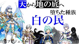 【白猫】天から地に堕ちた種族「白の民」【ストーリー/解説/アイリス/エピタフ/テオ】