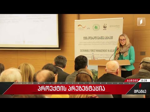 „ტყის მდგრადი მართვა აჭარაში“ - პროექტის პრეზენტაცია
