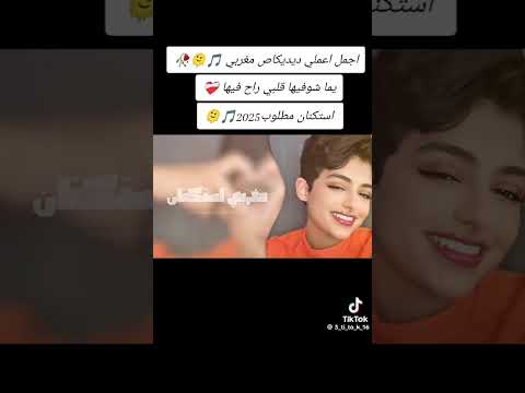 يما شوفيها قلبي طاير فيها مغربي استكنان