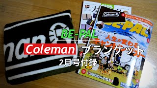 [BE-PAL2月号付録]肌触り最高！Colemanあったかブランケット