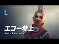 エコー参上 | チャンピオン トレーラー - リーグ・オブ・レジェンド：ワイルドリフト