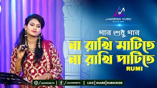 Na Rakhi Matite Na Rakhi Patite I না রাখি মাটিতে না রাখি পাটিতে I Rumi I Jagoroni Music Station