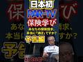 【番組予告】PARMAN－TV#保険修理チャンネル始まる
