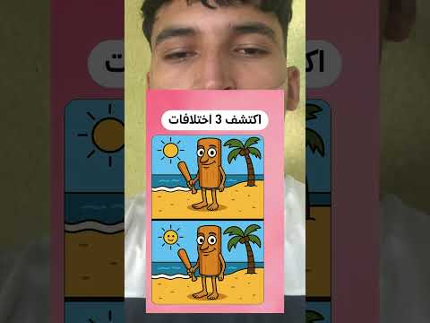 وجد 3 اختلافات تونغ تونغ سحور   
