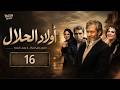 مسلسل أولاد الحلال الحلقة 16 بطولة فاروق الفيشاوي ورحاب الجمل 