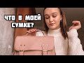 👛❓ЧТО В МОЕЙ СУМКЕ?