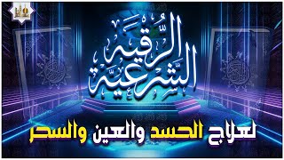 الرقية الشرعية الشاملة من القرآن والسنة { مكتوبة } لعلاج السحر والمس والحسد والعين - Powerful Ruqyah