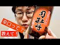 【教えて！】にほんしゅ北井による解説『辛口ってどんな味？』 / 講師:きき酒師の漫才師『にほんしゅ』兼 日本酒学講師 北井一彰