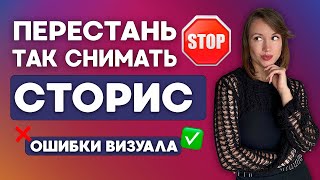 Почему твои сторис пролистывают? Исправляем ошибки оформления - с примерами