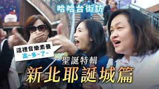 《哈哈台街訪》聖誕特輯之新北耶誕城篇！對板橋人來說是天堂還是地獄？🎤【不是地區的街訪EP11】｜哈哈台