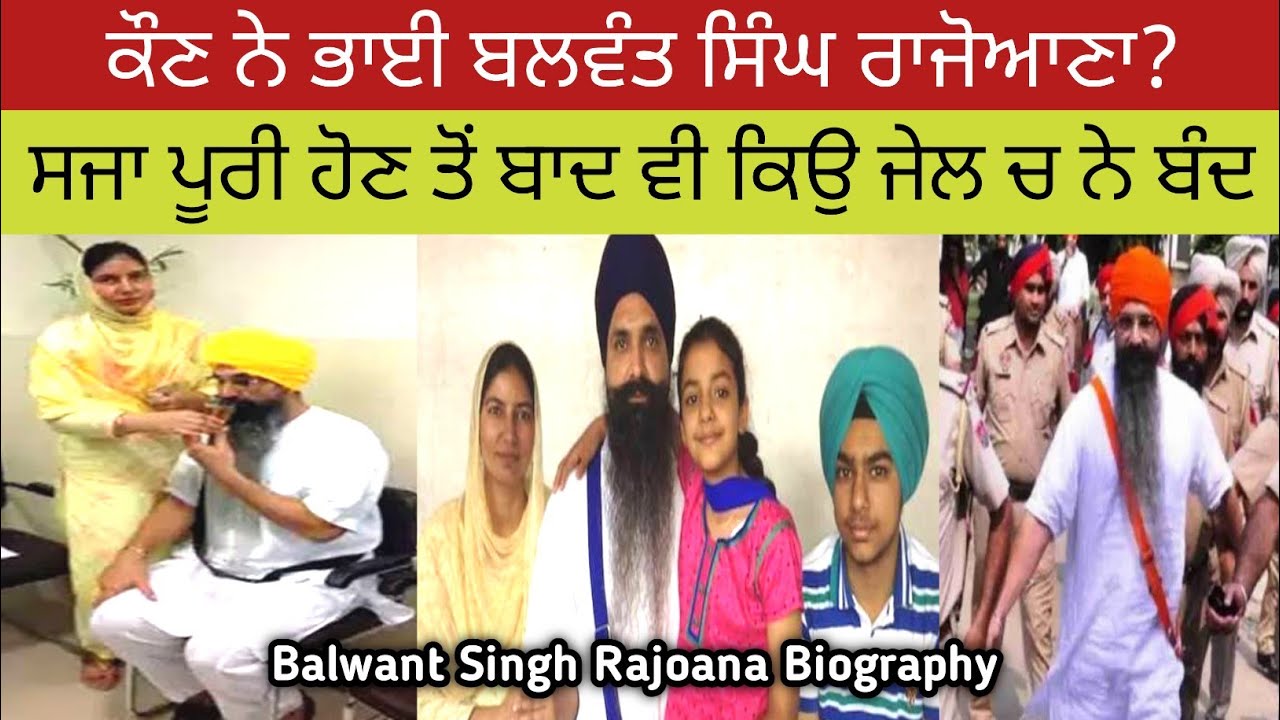 ਕੌਣ ਹੈ Balwant Singh Rajoana? Biography | ਜਾਣੋ ਪਰਿਵਾਰ ਵਿਚ ਕੌਣ ਕੌਣ? ਕਿਉਂ ਛੱਡੀ ਸੀ ਪੁਲਿਸ ਦੀ ਨੌਕਰੀ?