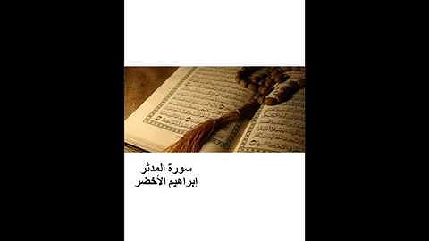 سورة  المدثر لابراهيم الأخضر