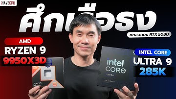 ศึกเรือธง AMD Ryzen 9 9950X3D VS Intel Core ULTRA 9 285K บน RTX 5080 | iHAVECPU
