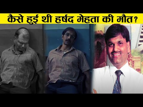 Vídeo: Com va morir Harshad Shantilal Mehta?