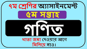 Class 7 Math Assignment Answer 2022 5th Week || Class 7 Assignment Answer 2022 5th Week ||