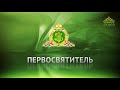 Патриаршее слово после Литургии по случаю 1-ой годовщины освящения главного храма Вооруженных сил РФ