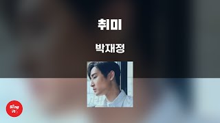 취미 - 박재정 (고퀄리티 MRㅣ멜로디 미포함 | 가사 Kor+Rom) 싱잇 노래방, Singit Karaoke