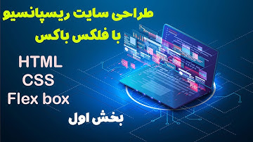 طراحی سایت حرفه ای ریسپانسیو با html , css , flexbox - بخش اول