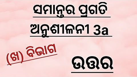 ସମାନ୍ତର ପ୍ରଗତି || exercise 3a question no. 8 || Arithmetic progression in odia, samanatara pragati