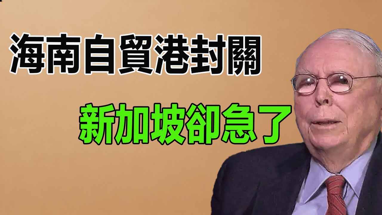 中海南自貿港開始封關，新加坡卻著急了，全球經濟格局將有什麼變化，機遇在哪里。