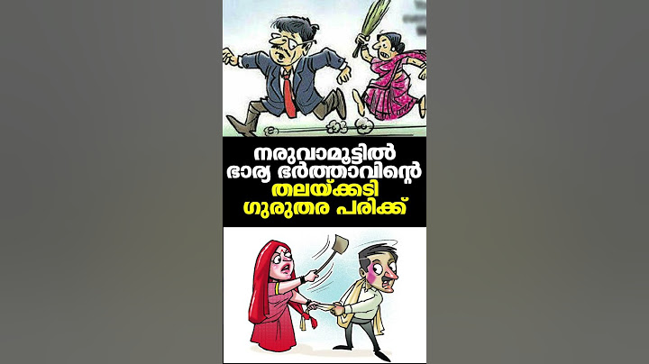 നരുവാമൂട്ടിൽ ഭാര്യ ഭർത്താവിന്റെ തലയ്ക്കടിച്ച് പരിക്കേൽപ്പിച്ചു | Wife abusing Husband