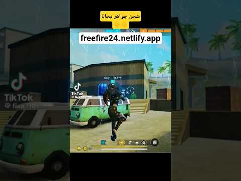 تهكير جواهر فري فاير احصل على جواهر غير محدودة مجانا