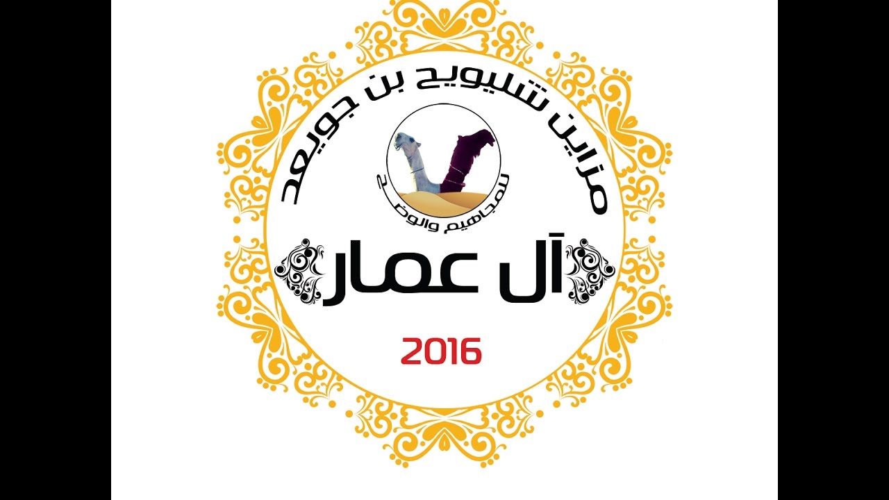 مزاين وحفل قبيلة آل عمار برعاية الشيخ / شليويح بن جويعد الخرفاني آل عمار