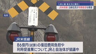 「JRと県 考え方に開き」JR米坂線 沿線住民が早期復旧を要望【新潟】スーパーJにいがた4月22日OA