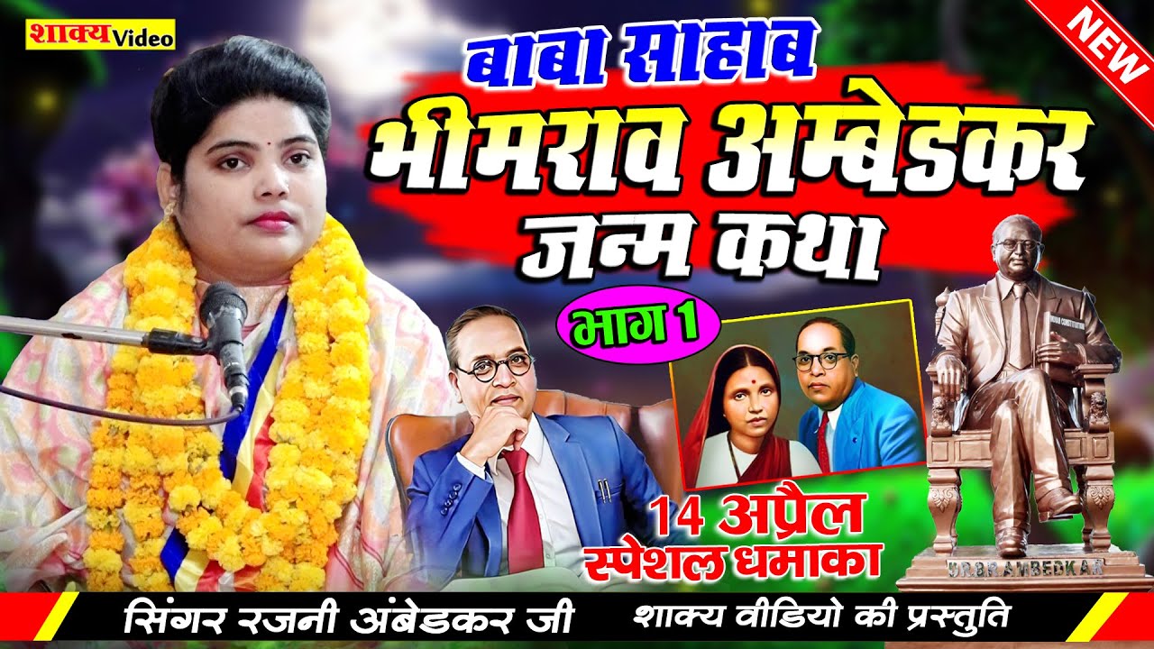बाबा साहाब भीमराव अंबेडकर - जन्म कथा - भाग - 1 - Rajni Ambedkar Ji
