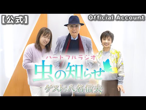 【並木良和・榊原郁恵】ハートフルラジオ虫の知らせゲスト:八名信夫 2023/3/11【ノーカット版】