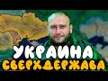 НОВАЯ СВЕРХДЕРЖАВА! УКРАИНА В HOI4 - Economic Crisis №3