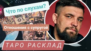 БАСТА | анализ личности на картах Таро | карьера, отношения