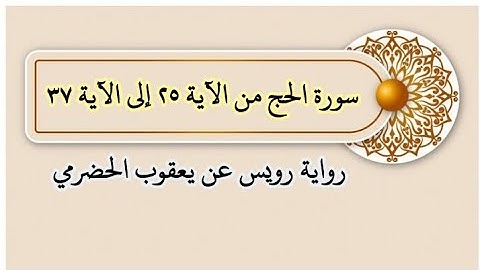 سورة الحج من الآية ٢٥ إلى الآية ٣٧ رواية الإمام رويس عن الإمام يعقوب الحضرمي