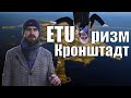 ETUризм. Кронштадт