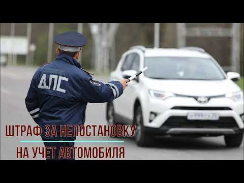 Штраф за непостановку на учет авто