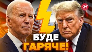 🔥Байден І Трамп Підкололи Один Одного Перед Дебатами. Прозвучало Неочікуване. Очікується Рекорд