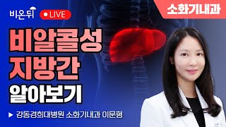 비알콜성 지방간 알아보기 / 강동경희대병원 소화기내과 이문형