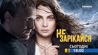 Смотрите в 36 серии сериала "Не зарекайся" на телеканале "Украина"