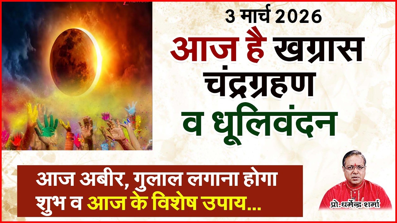 3 मार्च आज है खग्रास चंद्रग्रहण व धूलिवंदन Prof. Dharmendra Sharma