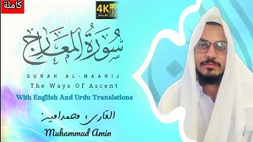 Surah Al Ma'arij-The Ways of Ascent-Muhammad Amin - سورة المعارج كاملة بصوت القارئ محمدامين-ارح قلبك
