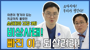 빠진 이를 되살리는 방법, 골든타임을 지켜라!