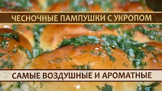 Пампушки с чесноком и укропом: Лучшая выпечка в дни Поста!