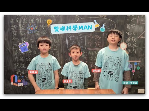【佳作】第13屆團隊 : 雙峰科學MAN