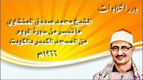 الشيخ محمد صديق المنشاوي ما تيسر من سورة الروم من المسجد الكبير بالكويت 1966م