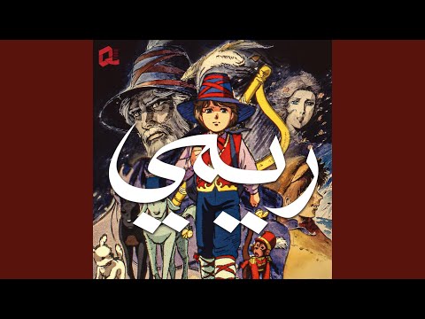 ريمي الفتى الشريد 