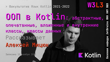 Язык Kotlin 2021 | W3L3 | ООП в Kotlin: абстрактные, опечатанные, вложенные, классы и классы данных