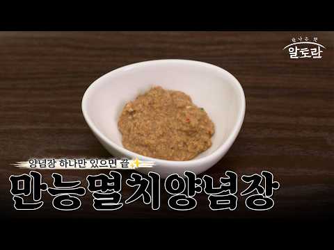만능멸치양념장 10분 완성! 밥도둑 양념장 비법